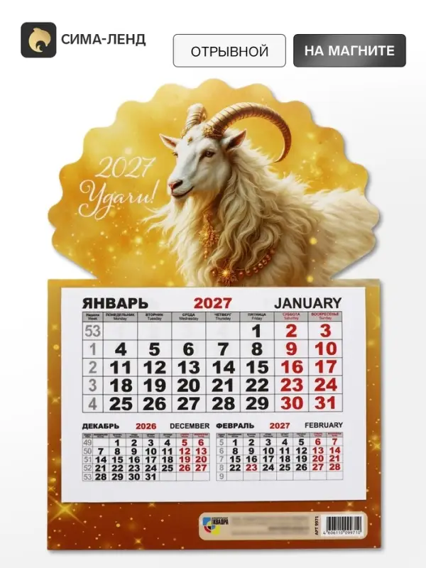 Календарь 2027, на магните, моно &laquo;Золотой козлик&raquo;