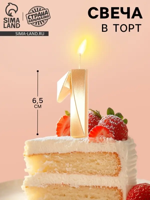 Свеча в торт &laquo;Цифра 1&raquo;, золотая, 6.5 см