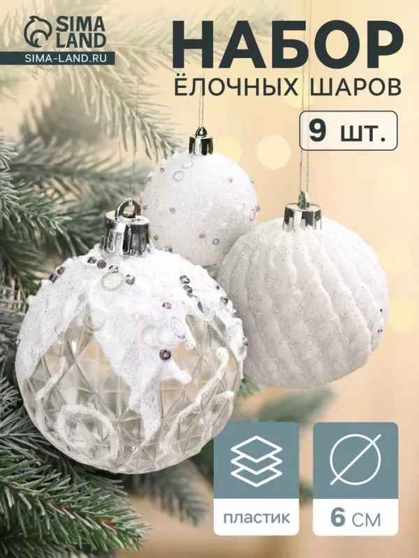 Ёлочные шары &laquo;Снежная изморозь&raquo;, d=6 см, набор 9 шт., белые