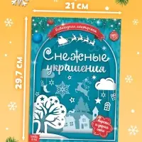 Книжка-вырезалка &laquo;Снежные украшения&raquo;, 24 стр.
