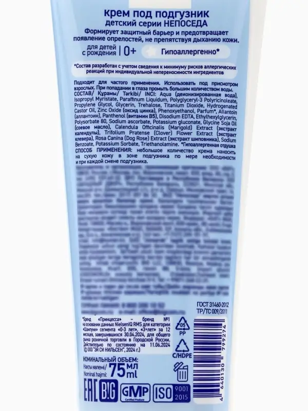 Крем под подгузник детский &laquo;Непоседа&raquo;, д-пантенол, цинк, аллантоин, 75 мл