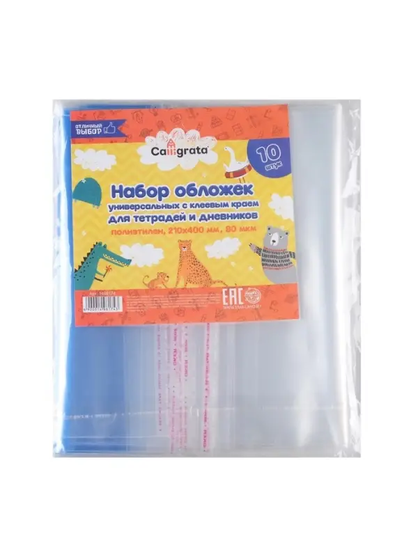 Набор обложек ПЭ 10 штук, 210&times;400 мм, 80 мкм, для тетрадей и дневников (в мягкой обложке), с клеевым краем