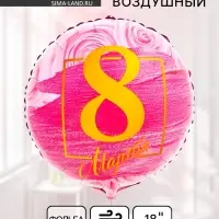 Воздушный шар фольгированный 18" &laquo;8 марта&raquo;
