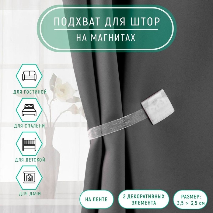 Подхват для штор «Мрамор», 3,5 × 3,5 см, цвет белый Подхват для штор «Мрамор», 3,5 × 3,5 см, цвет белый