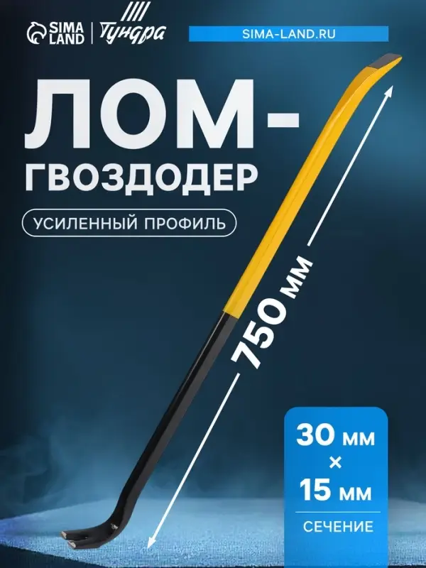 Лом-гвоздодер ТУНДРА ПРОФИ, усиленный профиль, 750&times;30&times;15 мм