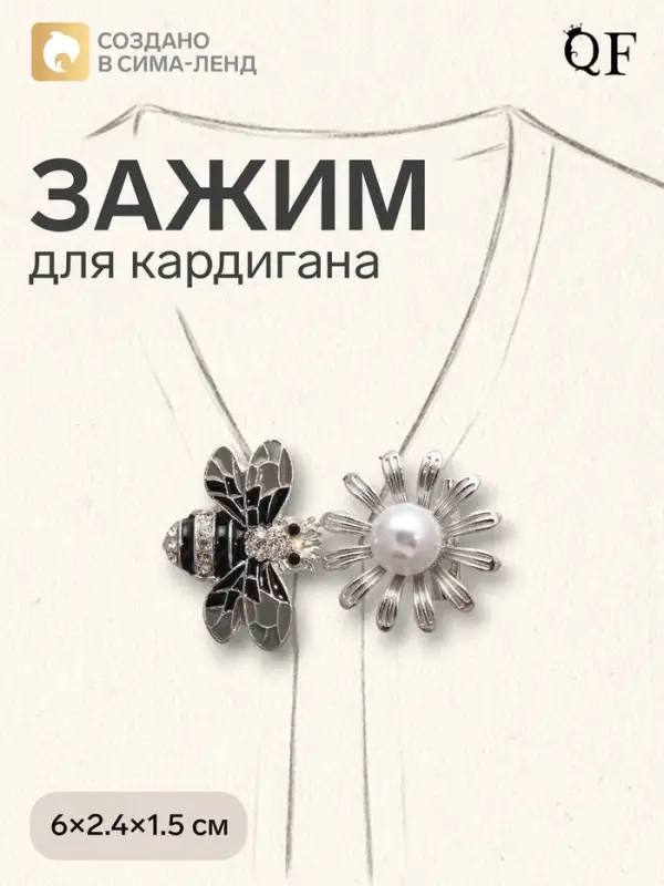 Зажим для кардигана &laquo;Пчела&raquo;, пришивной, чёрно-белый в серебре