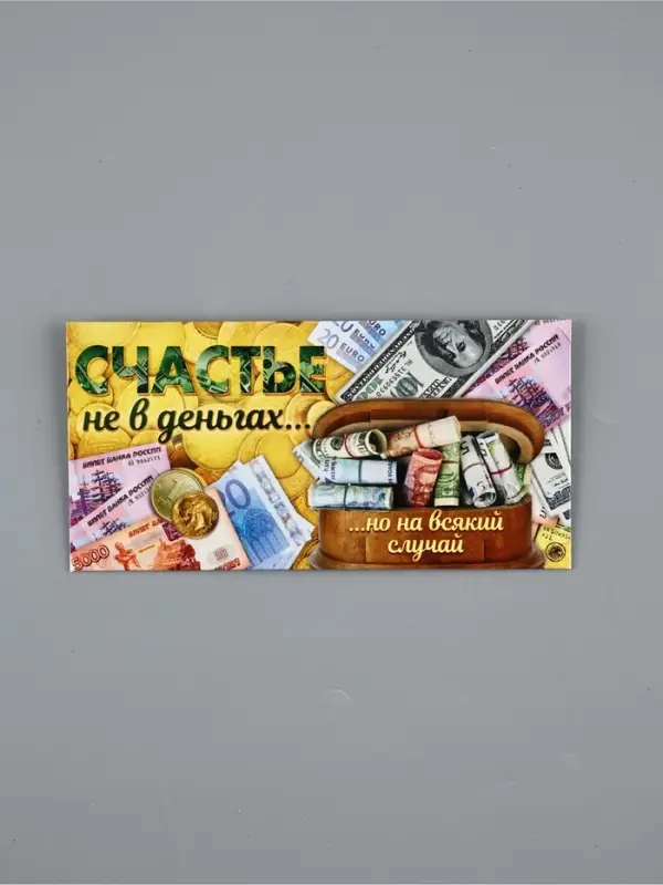 Конверт для денег &laquo;Счастье не в деньгах&raquo;, 16.5&times;8 см