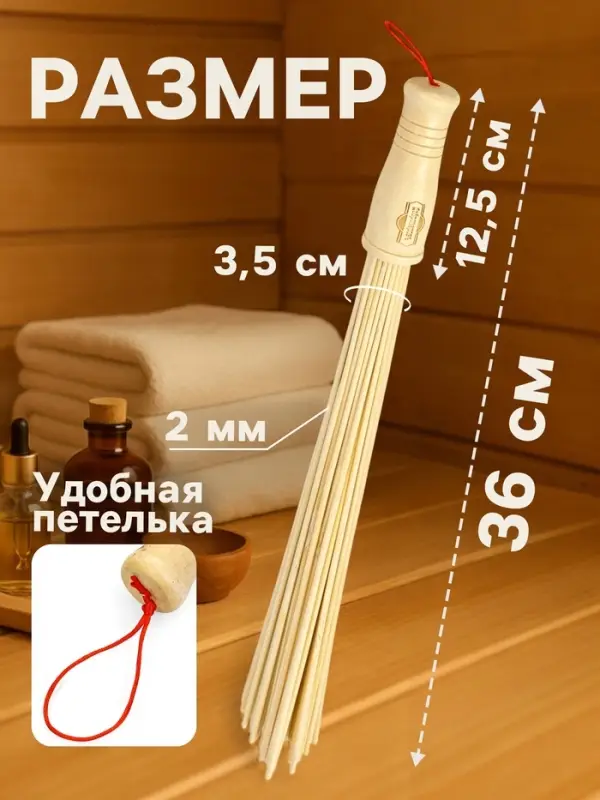 Веник массажный из бамбука, 36 см, прут 0.2 см, Добропаровъ
