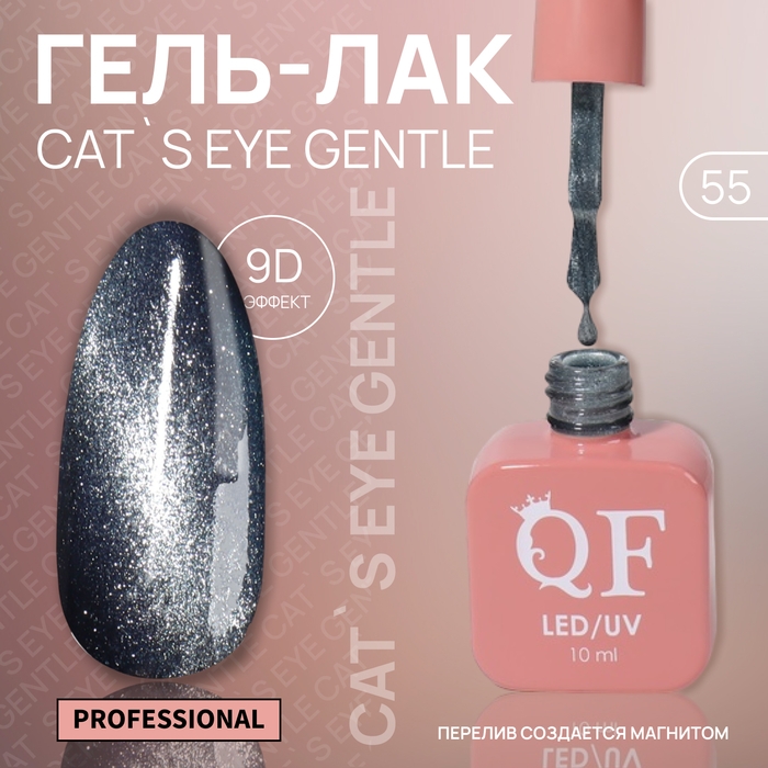 Гель лак для ногтей «CAT`S EYE GENTLE», 3-х фазный, 10 мл, LED/UV, цвет голубой (55) Гель лак для ногтей «CAT`S EYE GENTLE», 3-х фазный, 10 мл, LED/UV, цвет голубой (55)