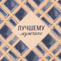 Бумага упаковочная крафтовая «Лучшему мужчине», 50 х 70 см