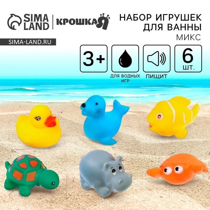 Резиновые игрушки для ванны Крошка Я &laquo;Морские животные&raquo;, с пищалкой, в наборе 6 шт., виды МИКС
