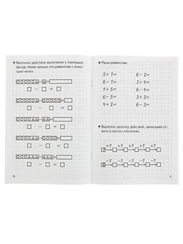 Рабочая тетрадь для детей 5-6 лет &laquo;Складываем и вычитаем&raquo;, Бортникова Е.