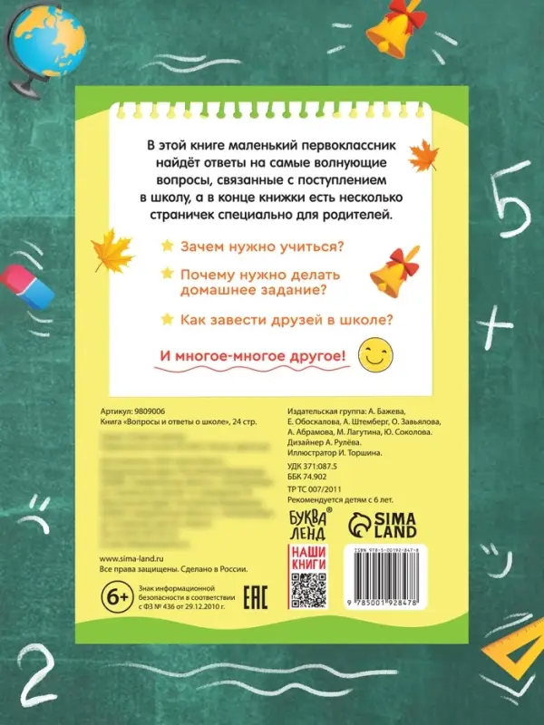 Книга "Вопросы и ответы о школе, 24 стр.