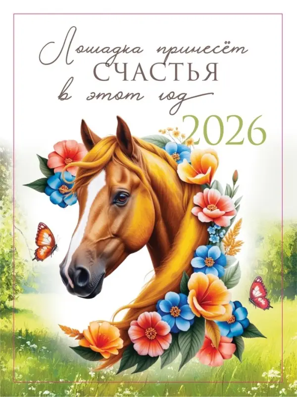 Календарь 2026 отрывной на магните «Лошадка счастье принесёт!» 9.5×13 см Календарь 2026 отрывной на магните «Лошадка счастье принесёт!» 9.5×13 см