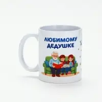 Кружка чайная керамическая &laquo;Любимому дедушке&raquo;, 320 мл