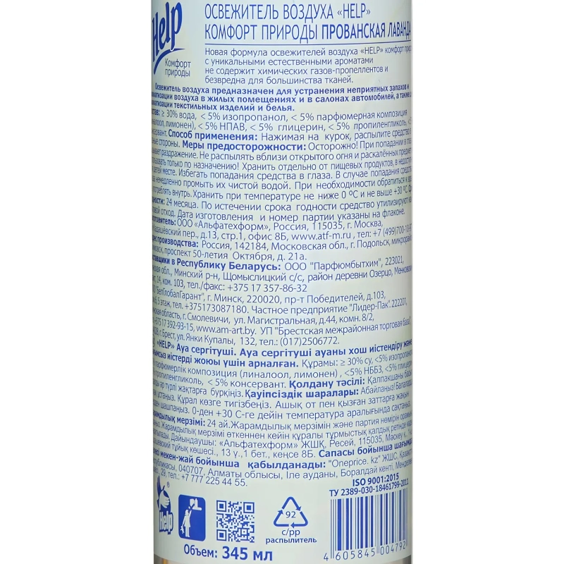 Освежитель воздуха HELP Прованская лаванда 345мл водный