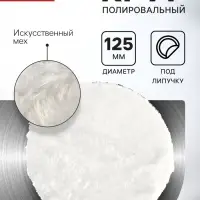 Круг полировальный под липучку ЛОМ, искусственный мех, 125 мм