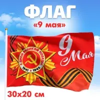 Флаг «9 мая» 30×20 см Флаг «9 мая» 30×20 см