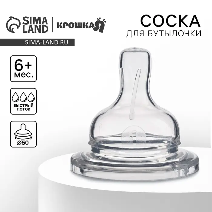Соска на бутылочку, антиколиковая, от 6 мес., Крошка Я, широкое горло, быстрый поток, Ø50 мм.