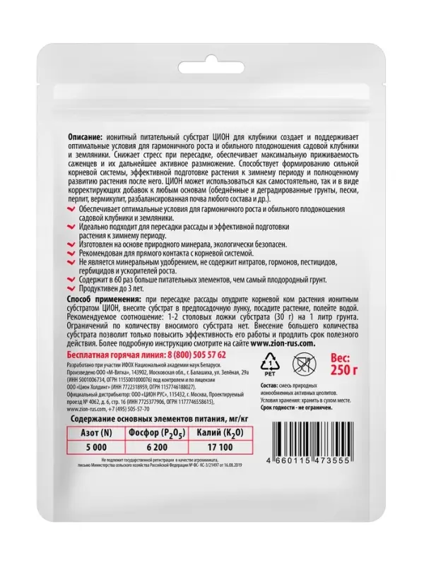 Субстрат ионитный  250 гр для выращивания клубники "ZION"