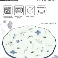 Тарелка керамическая Dolce Ceramo. &laquo;Прованс&raquo;, 23 см
