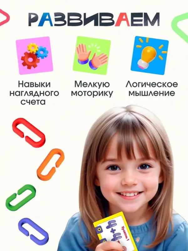 Развивающий набор &laquo;Умная цепочка&raquo;, по методике Монтессори