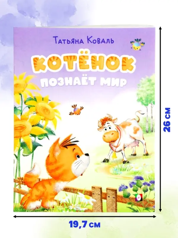 Книга &laquo;Котёнок познаёт мир&raquo;, 16 стр., Коваль Т. Л.