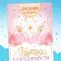 Книга «Практика благодарности», дневник на 15 дней