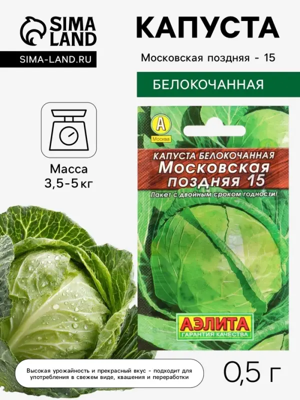 Семена Капуста белокочанная &laquo;Московская поздняя 15&raquo;, 0.5 г, &laquo;Аэлита&raquo;