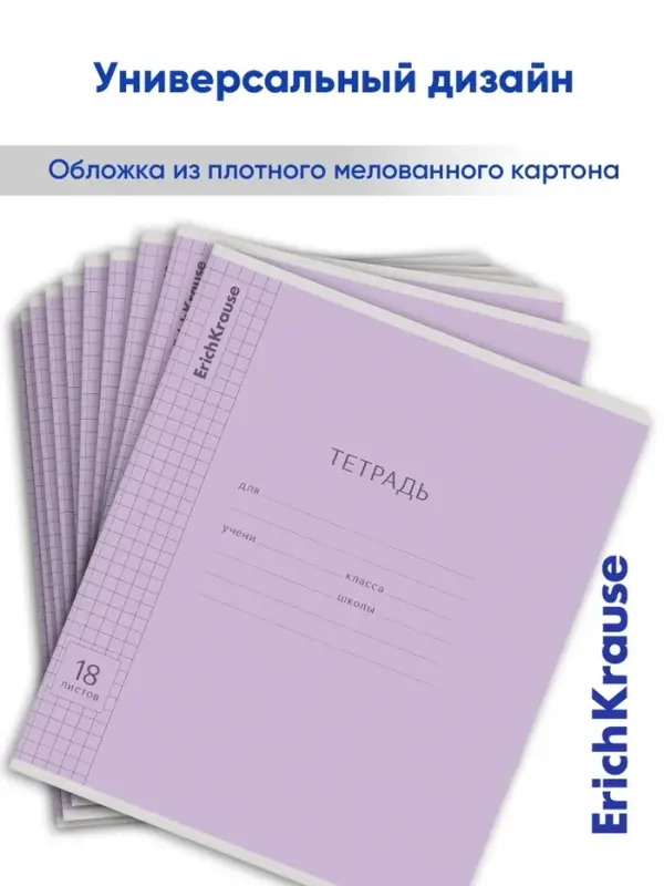 Тетрадь 18 листов в клетку, ErichKrause &laquo;Классика&raquo;, обложка мелованный картон, блок офсет 100% белизна, фиолетовая