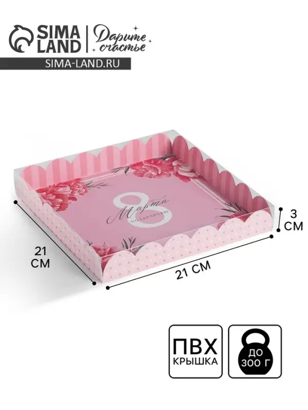 Коробка для печенья, кондитерская упаковка с пластиковой крышкой, &laquo;8 марта&raquo;, 21&times;21&times;3 см