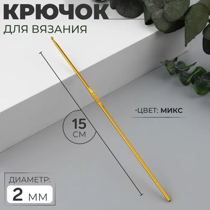Крючок для вязания, d=2 мм, 15 см, МИКС