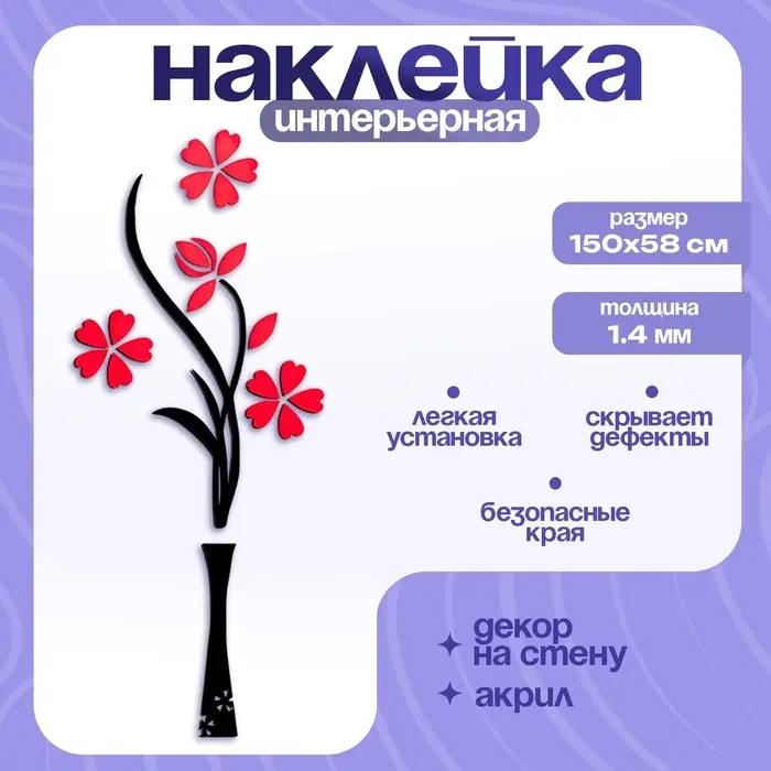 Наклейка интерьерная TAKE IT EASY &laquo;Цветы&raquo;, декор на стену, панно 150&times;58 см