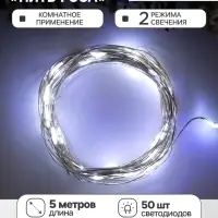 Гирлянда &laquo;Нить&raquo; 5 м, роса, IP20, серебристая нить, 50 LED, 2 режима, от батареек AAх3, свечение белое