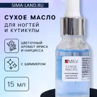 Сухое укрепляющее масло для ногтей Milv Luxury, с шиммером (блёстками), 15 мл