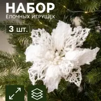Ёлочные игрушки 3 шт. &laquo;Зимнее волшебство. Цветы заснеженные&raquo; пластик, резные, 10 см, белый