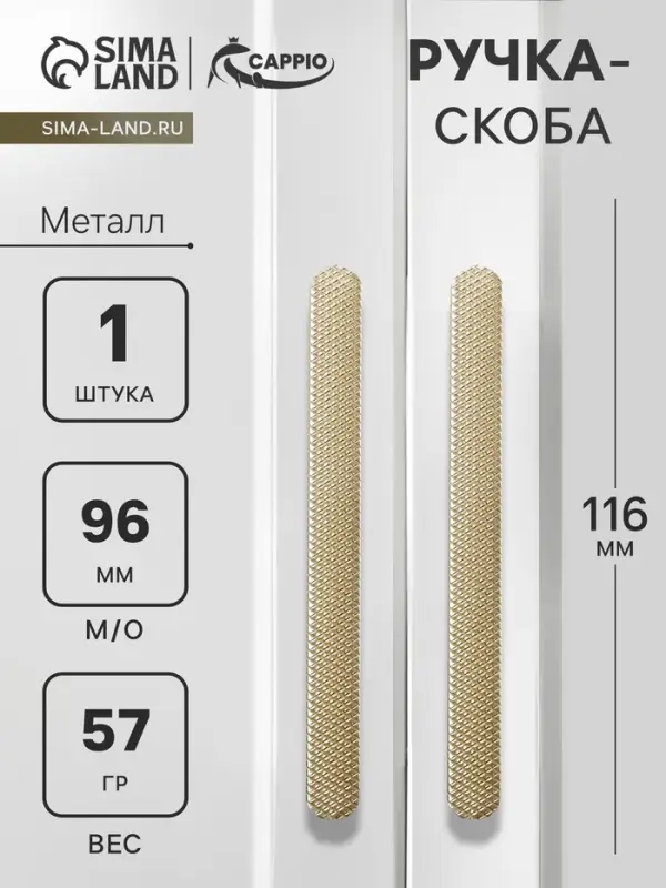 Ручка-скоба CAPPIO RS141, м/о 96 мм, цвет сатиновое золото