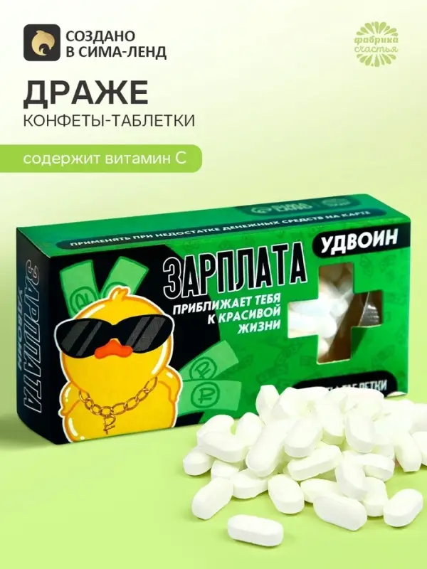Драже Конфеты-таблетки &laquo;Зарплата удвоин&raquo;, 100 г