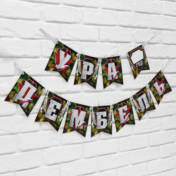 Гирлянда на ленте «Ура, дембель», 215 см. Гирлянда на ленте «Ура, дембель», 215 см.
