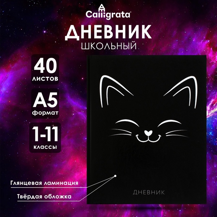 Дневник универсальный для 1-11 классов, "Киса СИЛУЭТ", твердая обложка 7БЦ, глянцевая ламинация, 40 листов