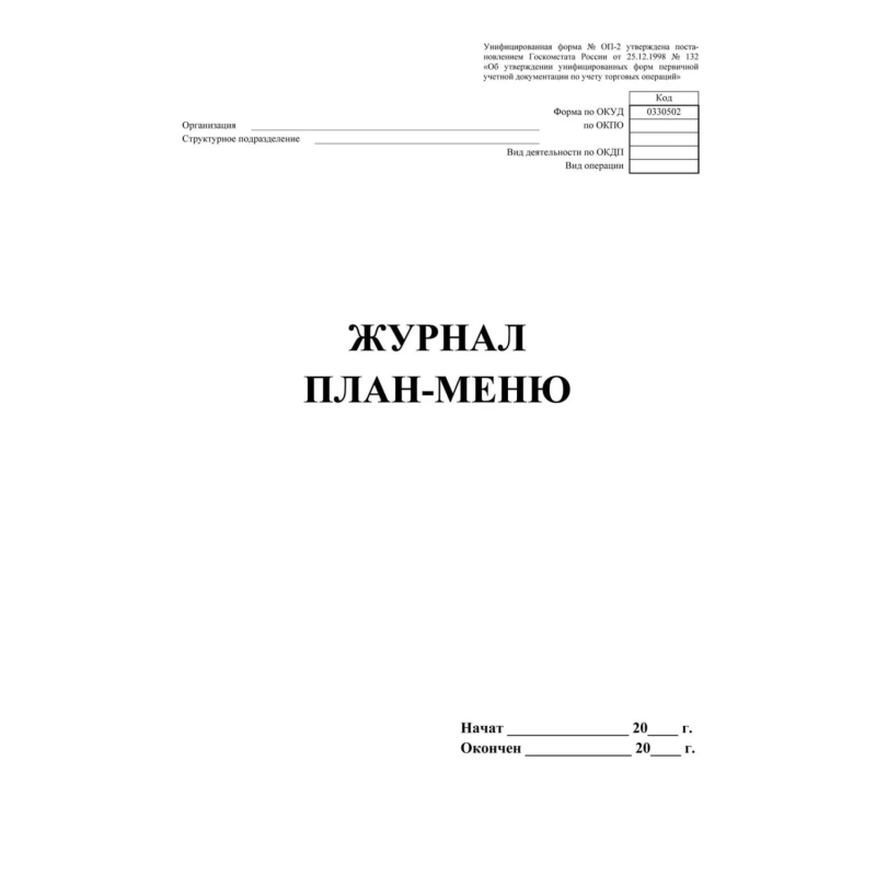 Журнал план-меню Форма ОП-2 А4, офсет блок 60г,облож.160г, 24стр. КЖ-784/1