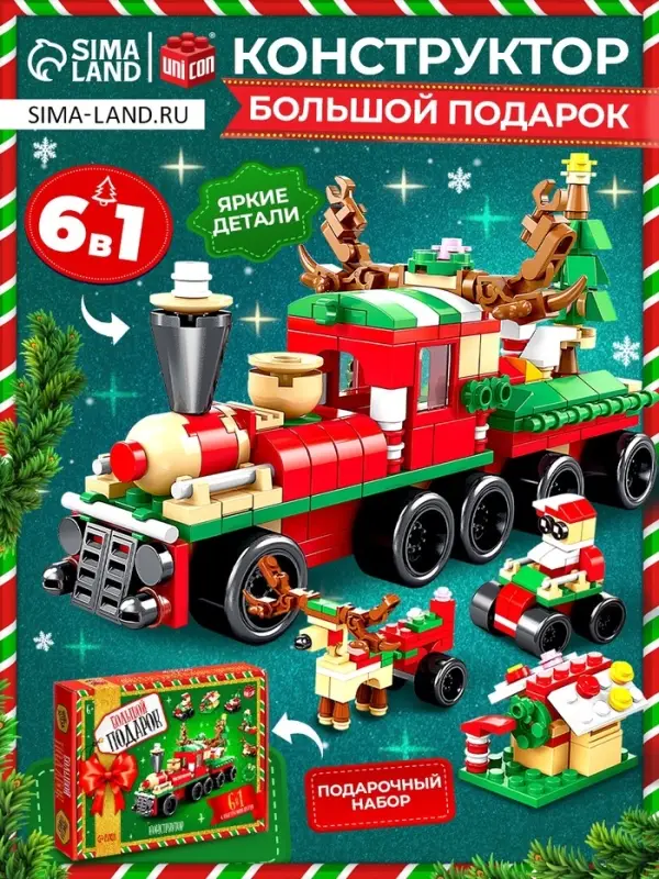 Конструктор &laquo;Большой подарок. Поезд&raquo;, 6 в 1, 270 деталей
