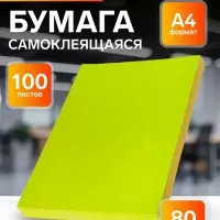 Бумага А4, 100 листов, 80 г/м&sup2;, самоклеящаяся, флуоресцентная, жёлтая