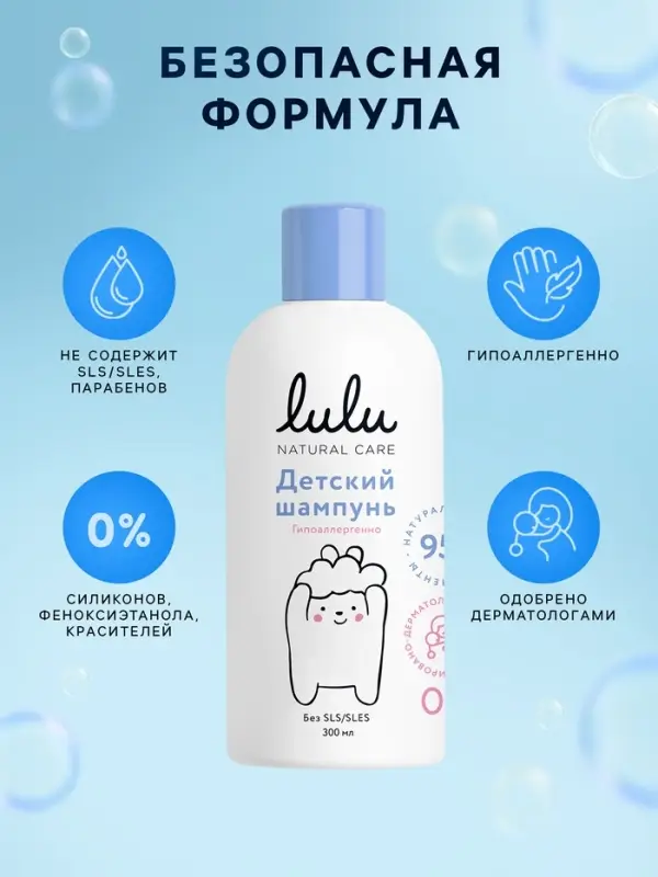 Шампунь детский LULU с протеинами пшеницы, без парабенов, без силиконов, 300 мл