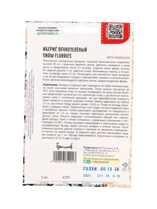 Семена цветов Иберис Snow Flurries вечнозелёный  5шт.  12.29 г.