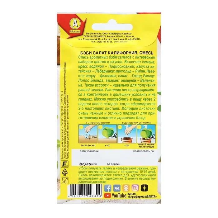 Семена Бэби салат  Семена Бэби салат "Калифорния смесь", 0,5 г