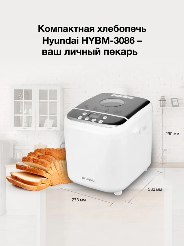 Хлебопечь HYBM-3086 600Вт белый Хлебопечь HYBM-3086 600Вт белый
