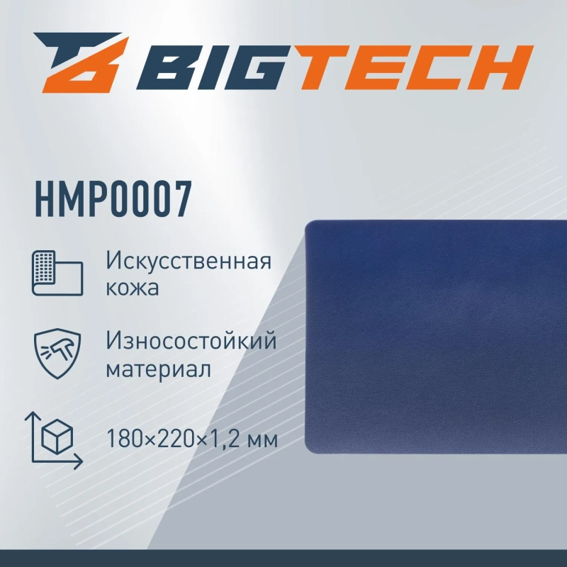 Коврик для мыши BigTech  HMP0007 иск.кожа/22х18х0,12/синий