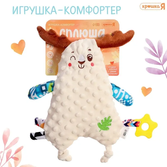 Комфортер для новородженных «Оленёнок Сплюша», с прорезывателем