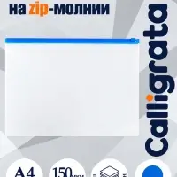 Папка-конверт на ZIP-молнии А4, 150 мкм, прозрачная с синей молнией